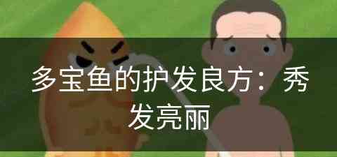 多宝鱼的护发良方：秀发亮丽